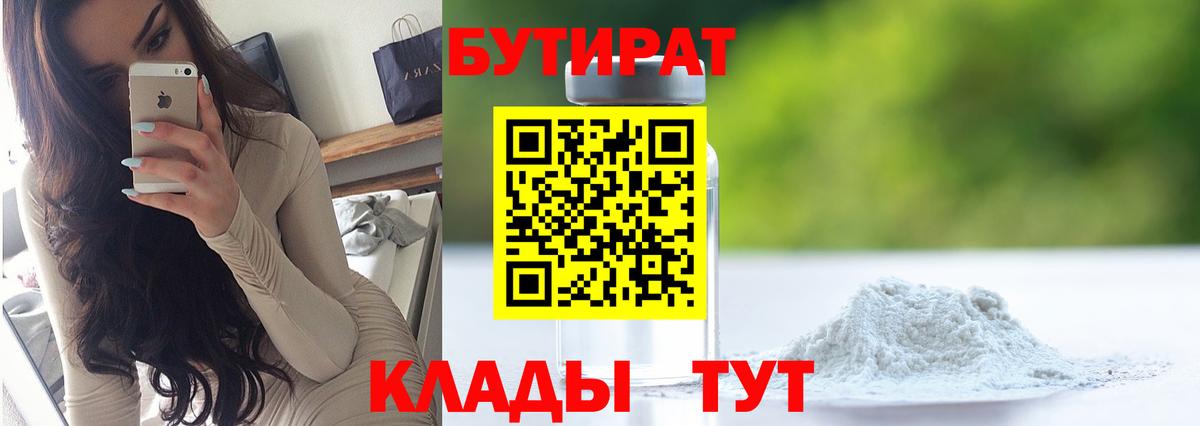 Бутират Butirat Когалым